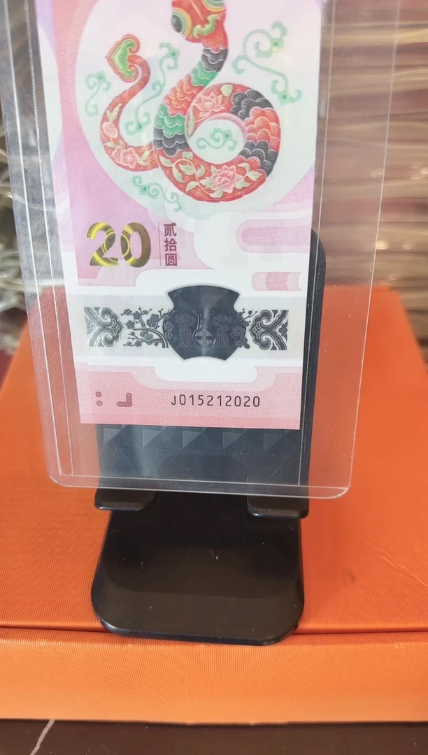 塑料2025 蛇钞 单张  裸 015212020