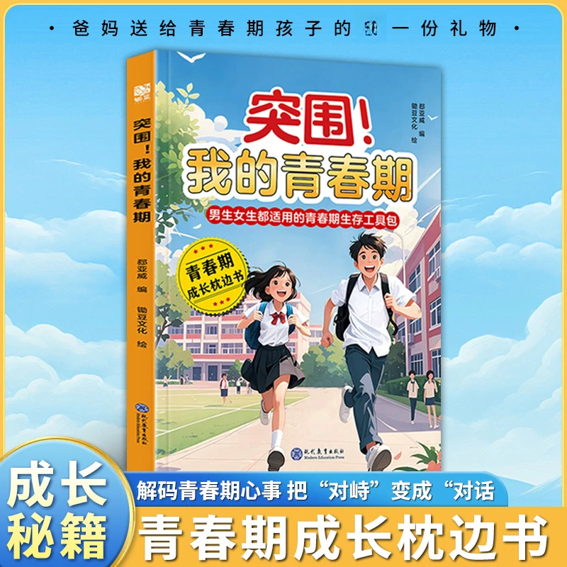 突围我的青春期男生女生青春期成长枕边书帮助孩子与青春握手言和