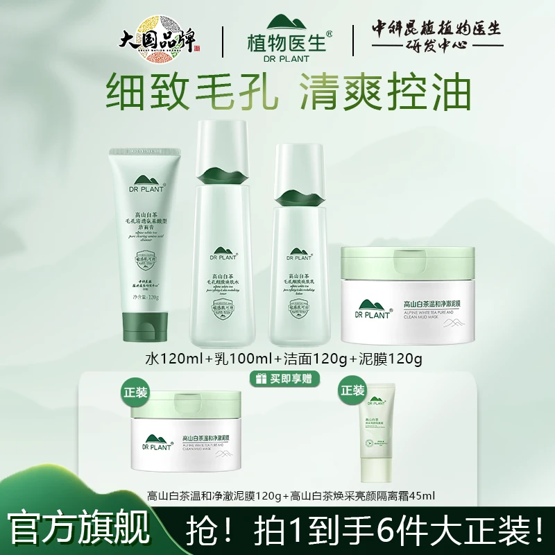 【买正装送正装】植物医生高山白茶细致毛孔控油水乳洗面奶泥膜油皮