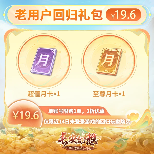 长安幻想【交易节】回归月卡礼包（仅限近14日未登录游戏玩家购买）