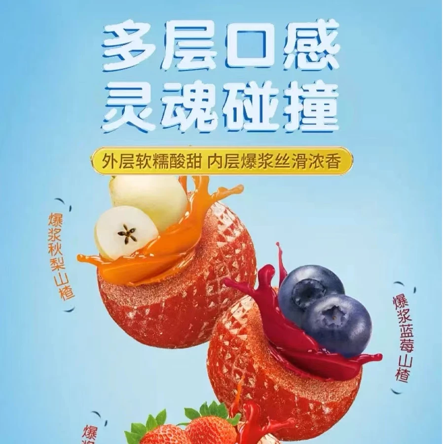 爆浆山楂果汁软糖草莓蓝莓秋梨酸甜果味儿童零食