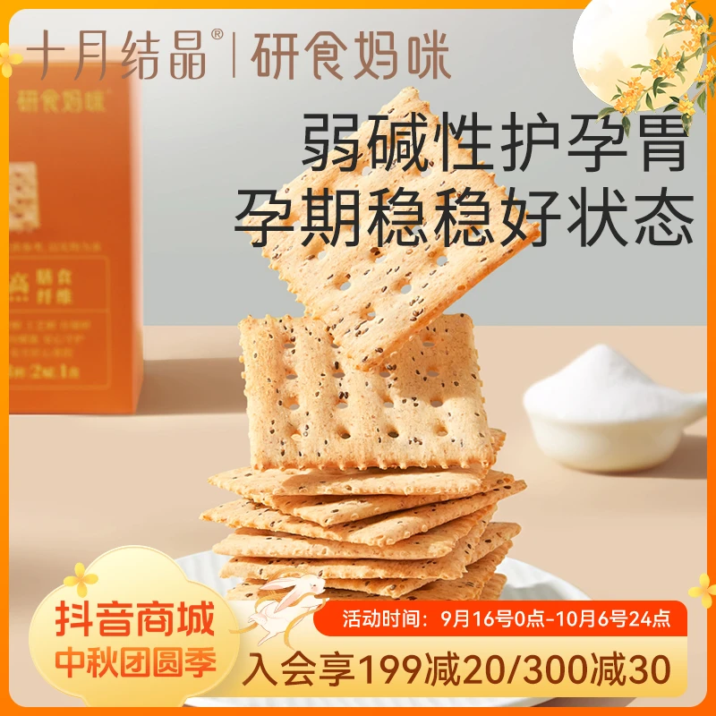 十月结晶研食妈咪孕妇海盐奇亚籽苏打饼干高膳食纤维孕期解馋零食