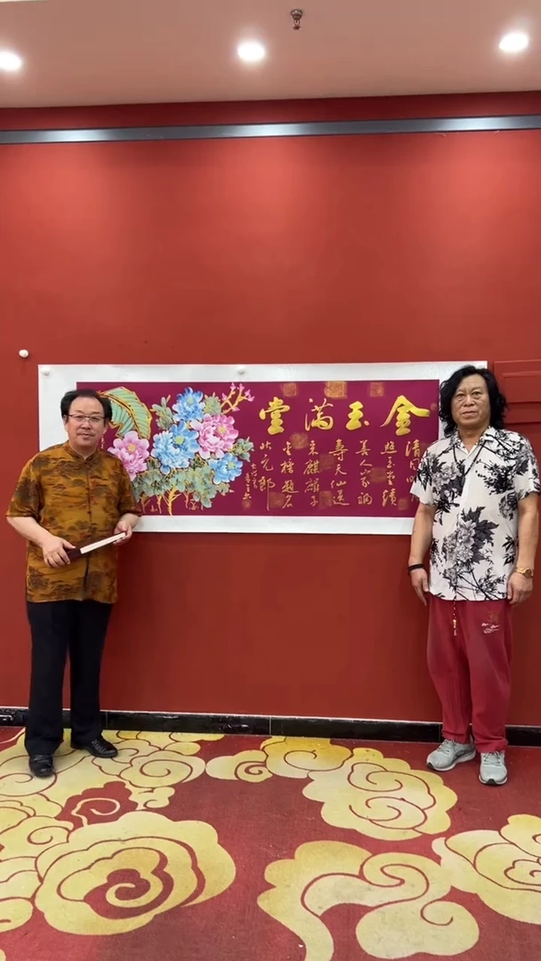 书法秦全 合作 金玉满堂