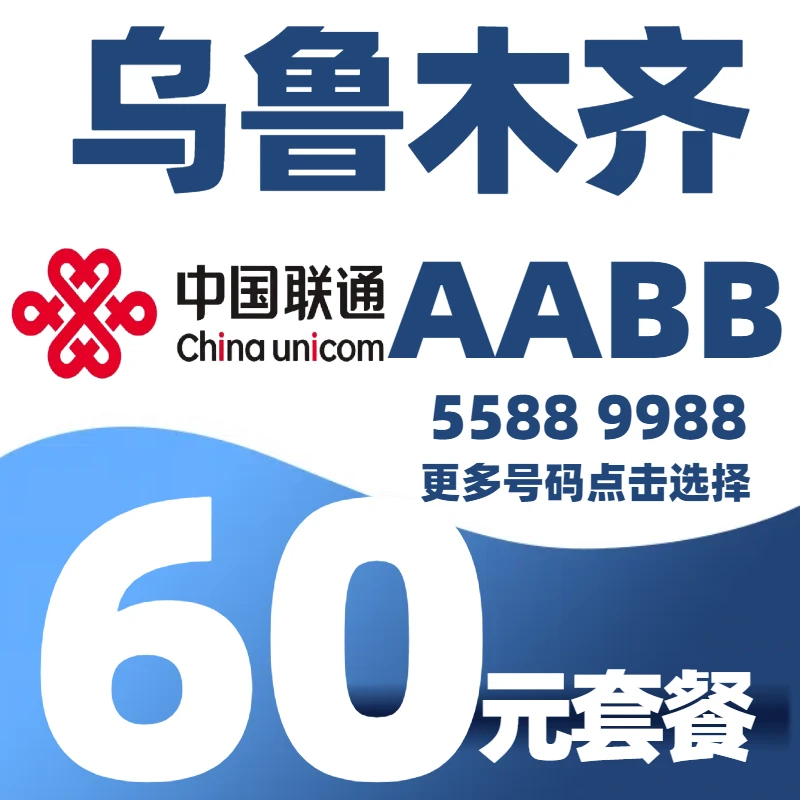 乌鲁木齐联通手机卡超大流量卡自选AABB靓号电话卡乌市区上门办理