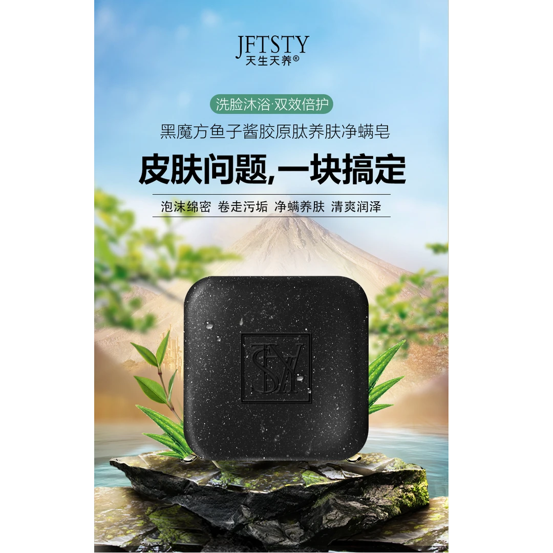天生天养黑宝方鱼子酱胶原肽养肤净螨皂，去黑头根源抑螨，持久留香