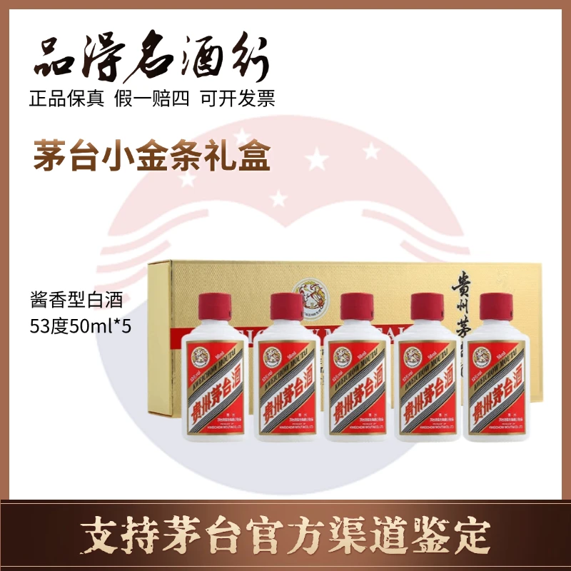 KWEICHOW MOUTAI/贵州茅台酒小金条礼盒【拍2送礼袋】53度50ml*5