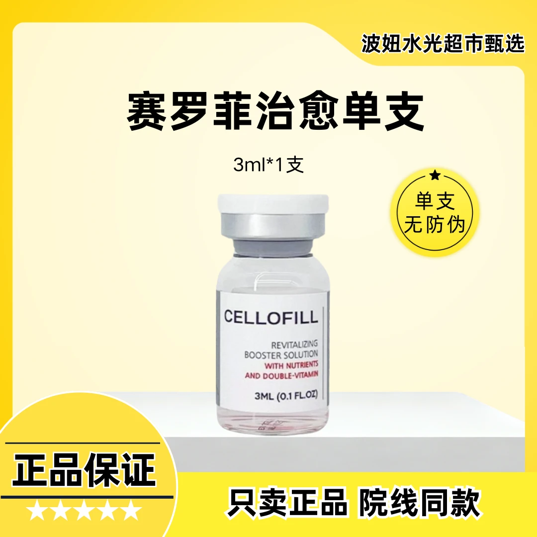 赛罗菲CELLOFILL【治愈】赛罗菲补水保湿精华液单只