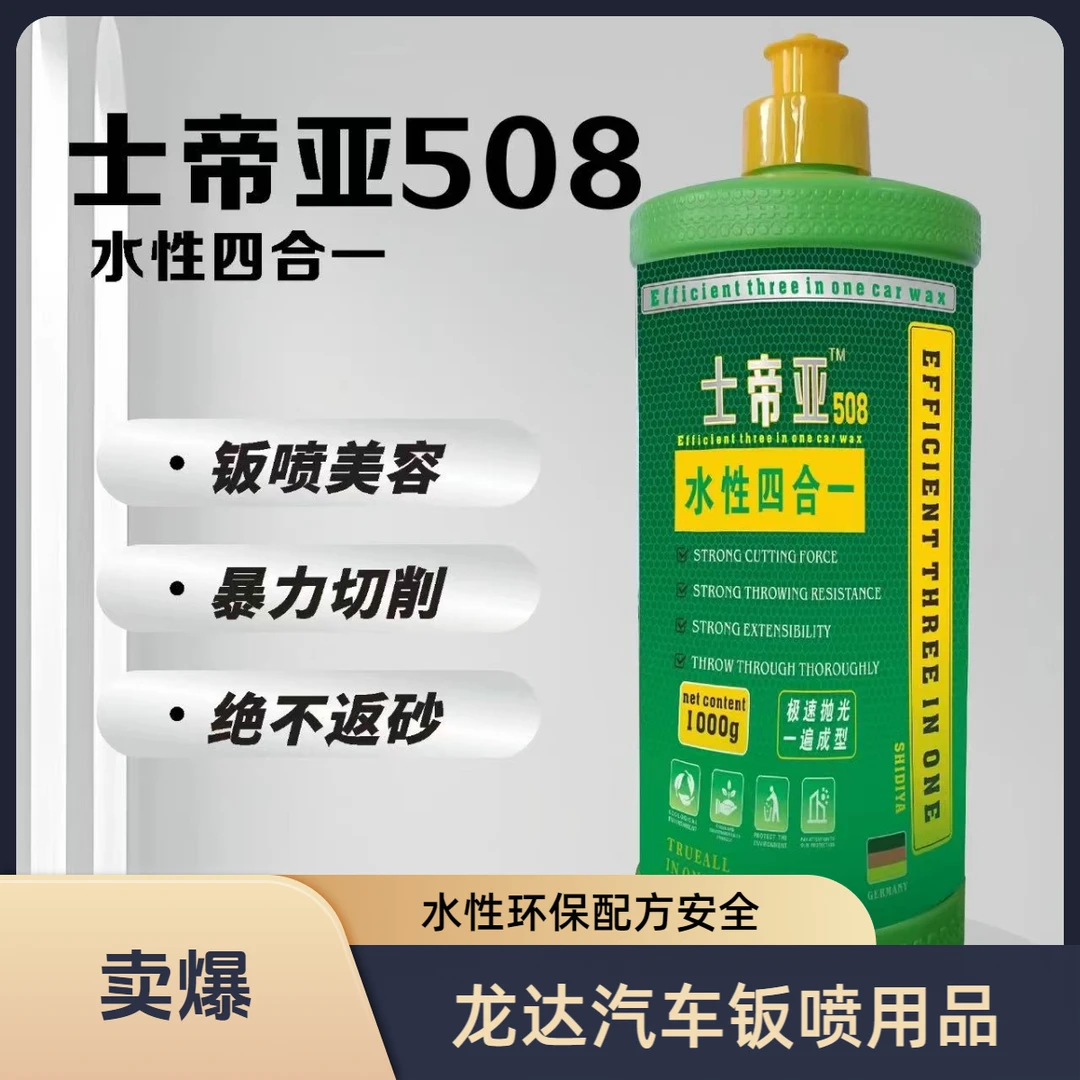 士帝亚508水性四合一抛光蜡高效抛光不反弹汽车美容钣喷专用