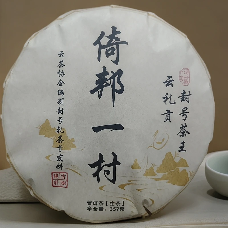 2018年云礼贡倚邦一村封号茶王云茶协会编制普洱生饼357克M172号