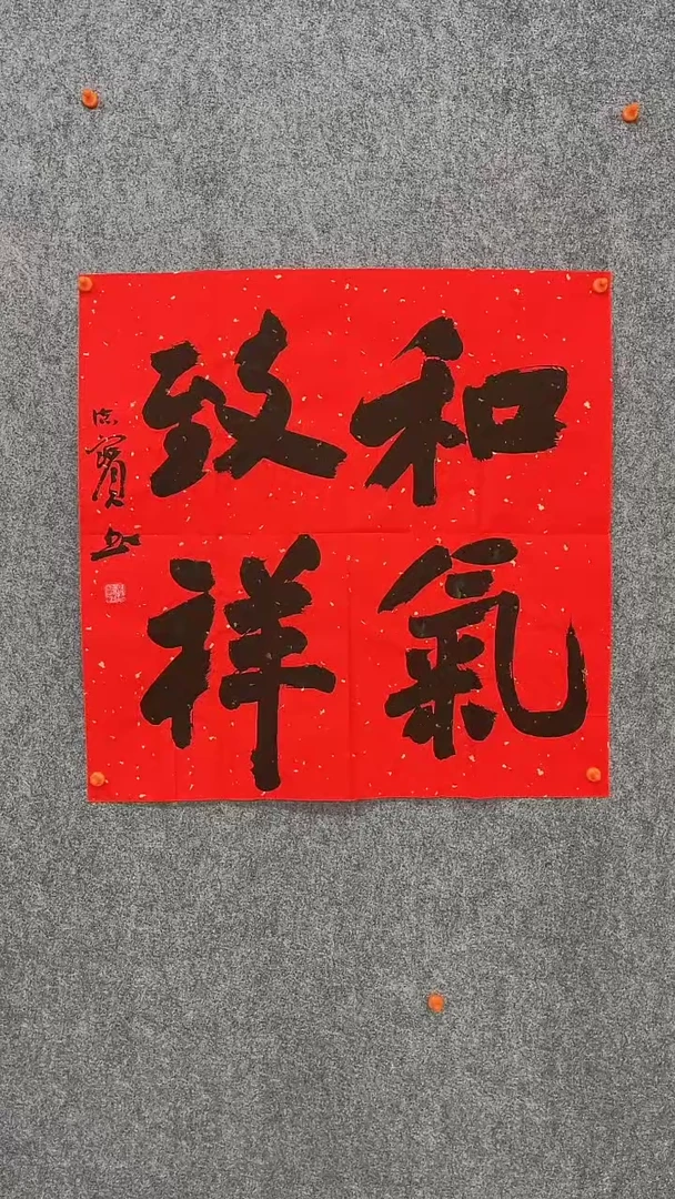 【闪购商品】娄德宝老师和气致祥69*69厘米