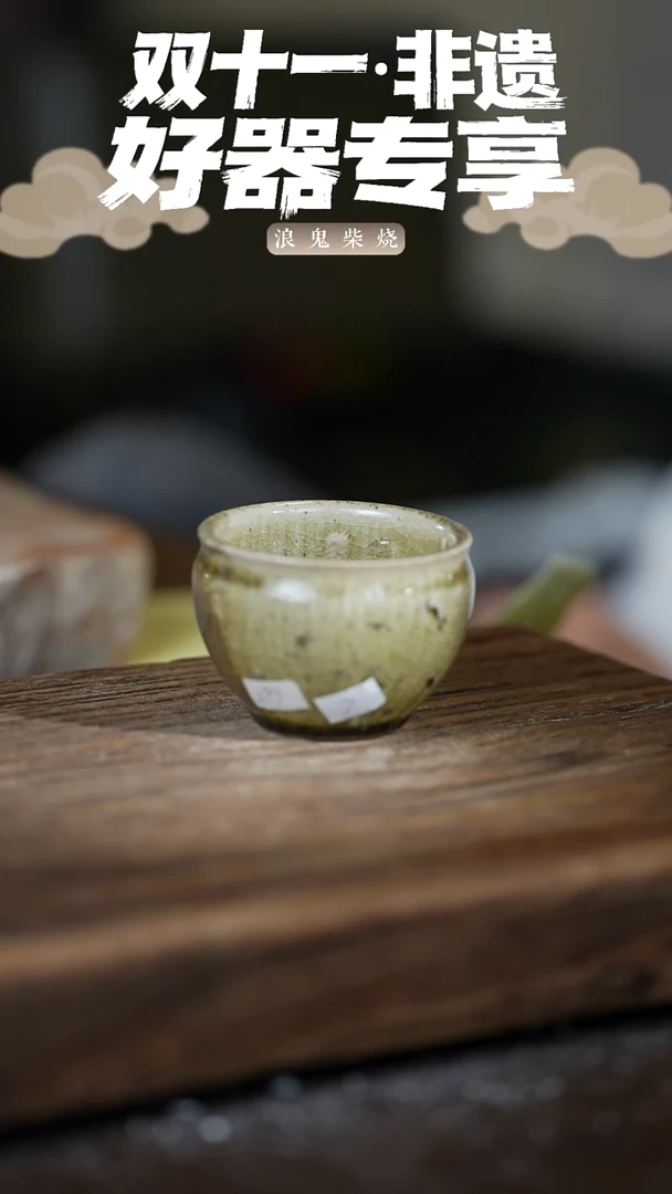 禅寂小*欠浪鬼柴烧-微瑕主人杯