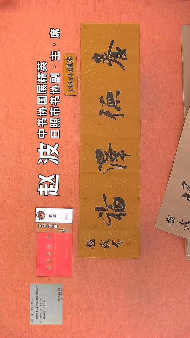 【闪购商品】书法54         赵波书法作品