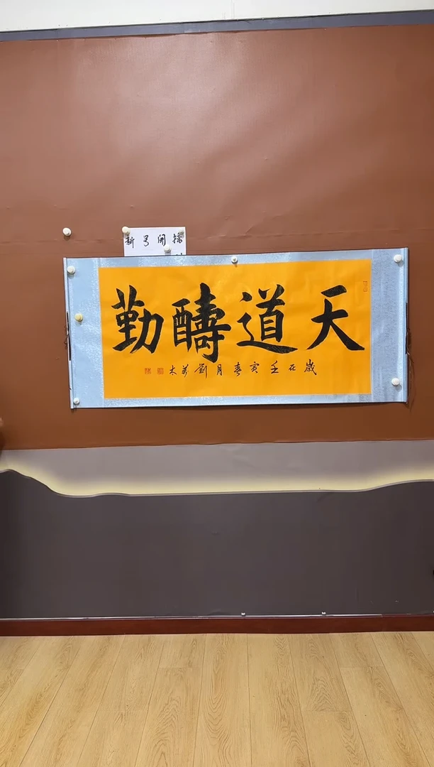 书法天道酬勤作品