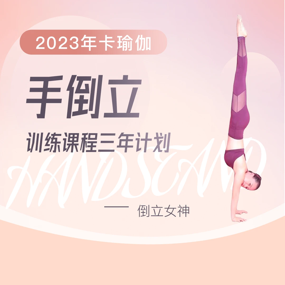 重点突破手倒立和前臂倒立，422节课持续学习，一起加油！