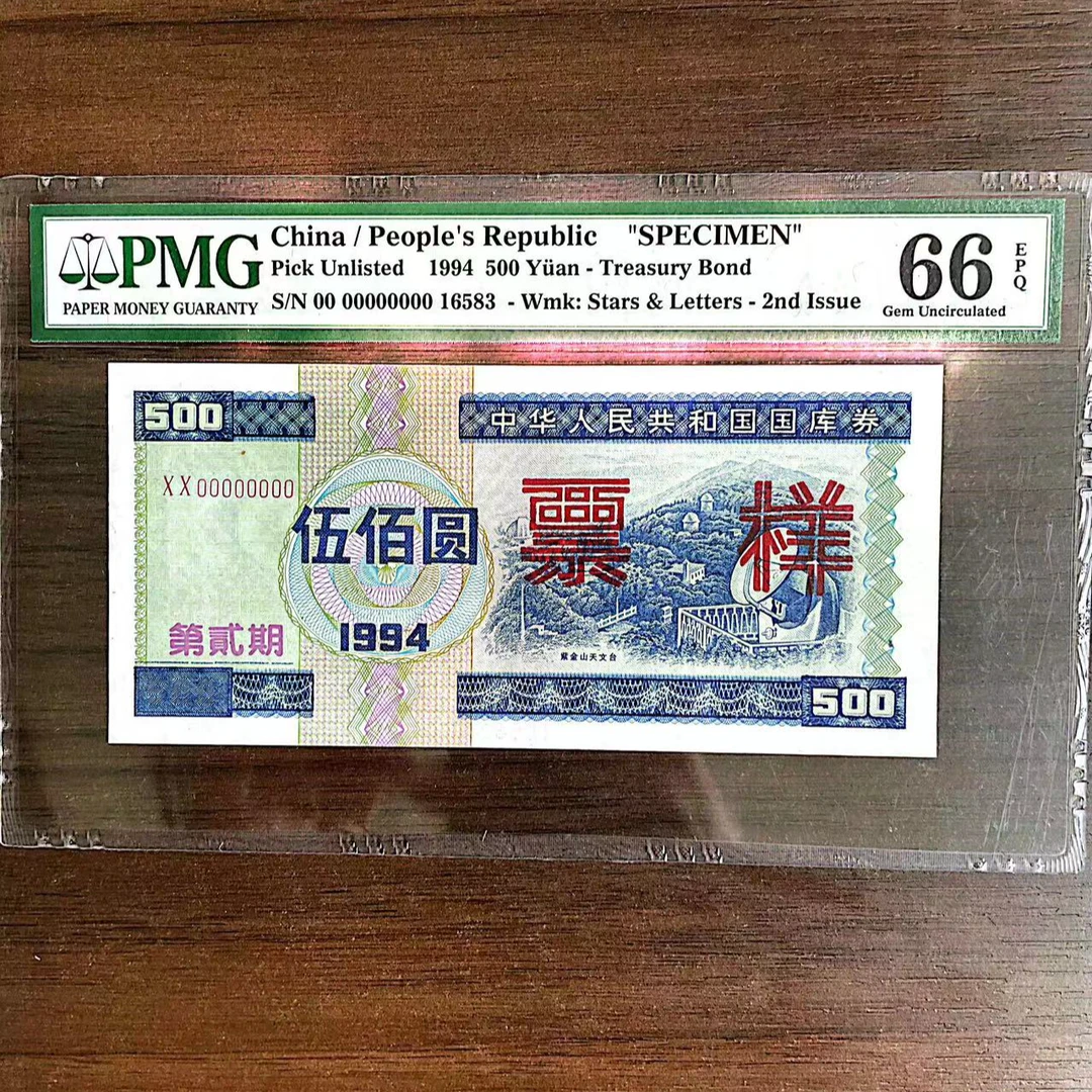 【紫金天文台票样-16583】第贰期 94年 伍佰元 PMG评级66分EPQ