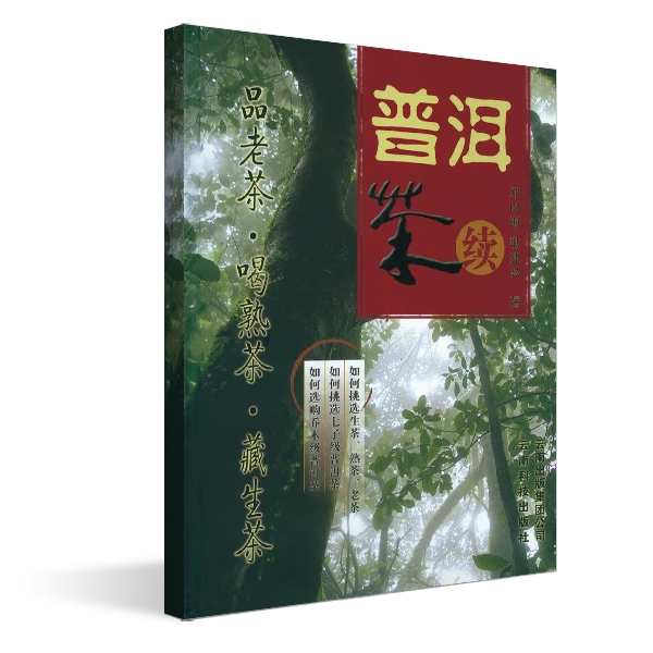 普洱茶续邓时海耿建兴著识茶品茶生活休闲书籍