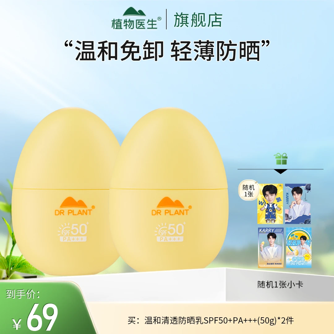 【开学季】清透美白温和SPF50+长效防晒户外学生开学军训植物医生