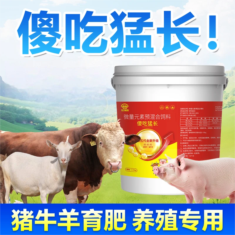 5斤装傻吃猛长【多买多送】消食促长猪牛羊育肥专用添加剂【HZ专属】