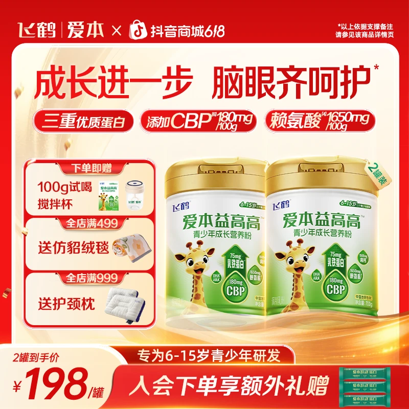 【618活动专属】飞鹤益高高青少年成长奶粉赖氨酸钙学生营养粉700g商品图
