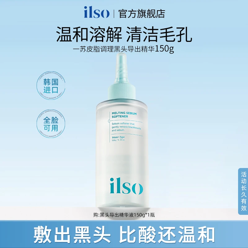 ILSO一苏进口黑头导出液保湿温和祛黑头不刺激正品