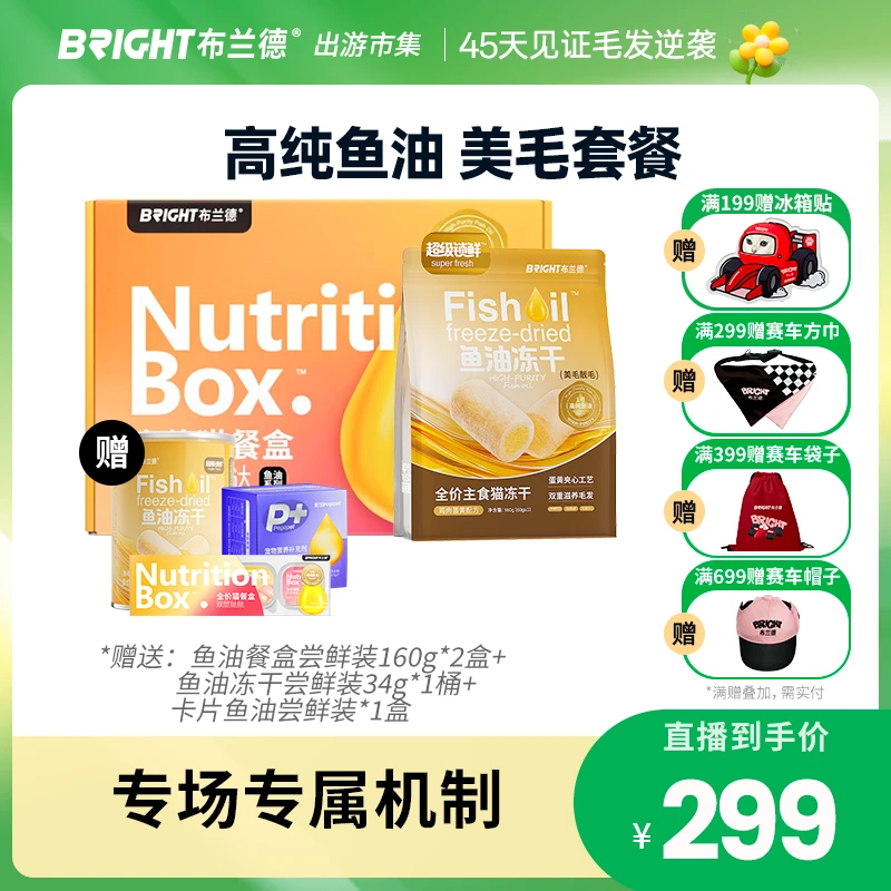 【直播】布兰德新品高纯鱼油餐盒主食全价猫罐头主食冻干美毛套餐