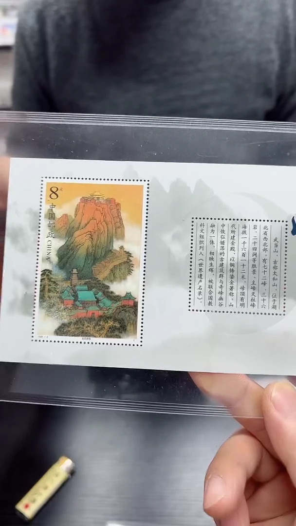 《武 当 山》小型张