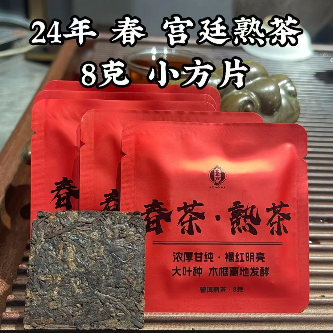 24年 春 宫廷熟普 8克 小方片
