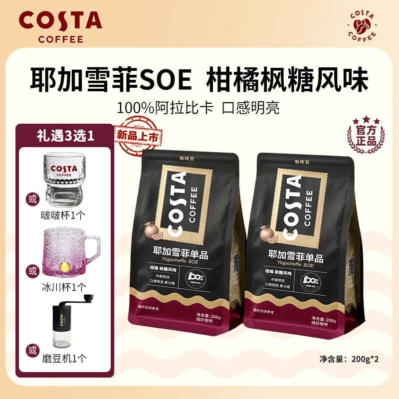 【新品上市】COSTA咖啡耶加雪菲咖啡豆SOE精品咖啡豆手冲精品豆