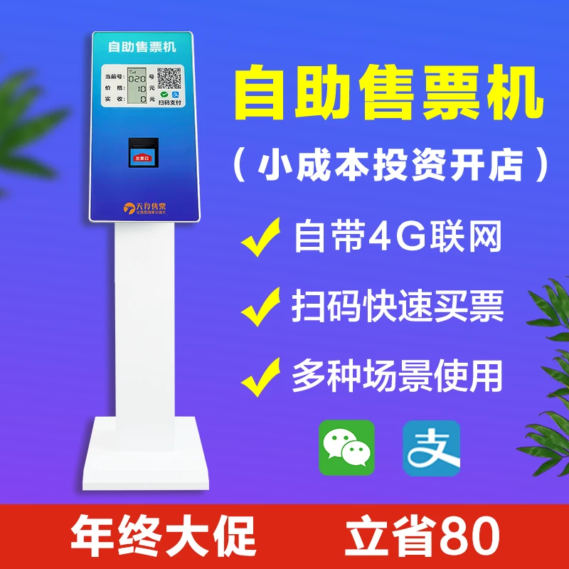 天羚快剪售票机自助收银购票取票机排队机叫号机自带4G网络物联网