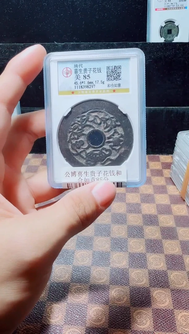 铜A421星龍公博喜生贵子花钱和合如意85分8297