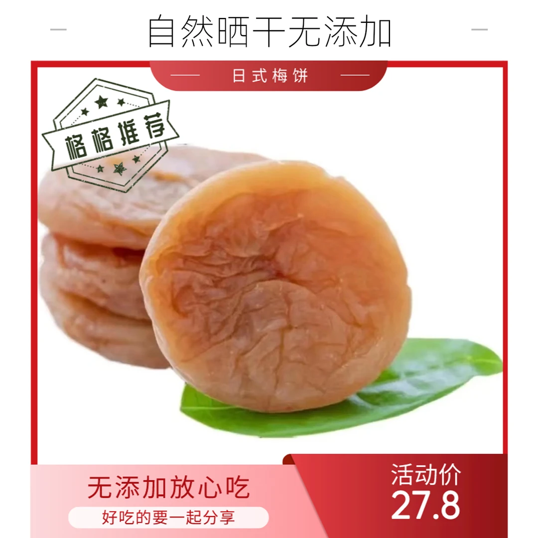 【日式梅饼】健康独立包装无核原味梅饼蜜饯休闲零食话梅梅子果250g