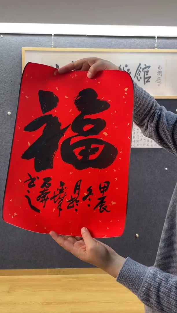 书法9457石B福32*43