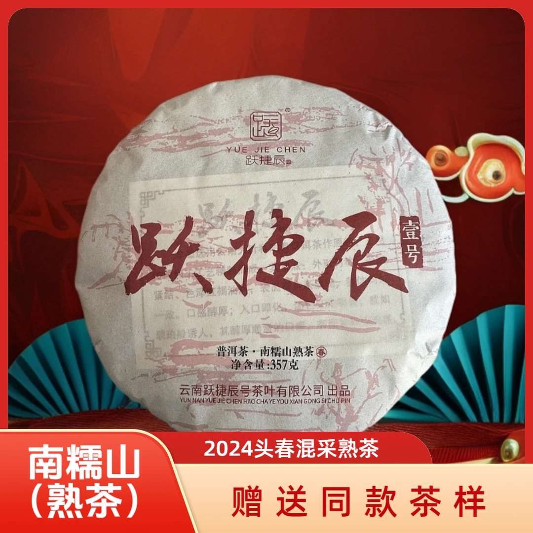 跃捷辰号2024 头春普洱茶熟茶  南糯山小树混采 糯香十足