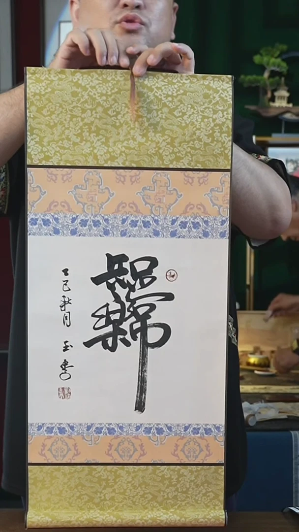 书法32*72绘画卷轴知足常乐刘