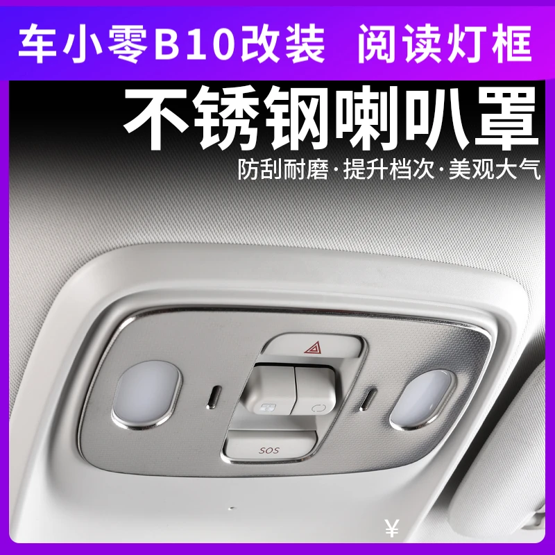 零跑B10阅读灯框不锈钢喇叭罩防刮耐磨提升档次美观大气防刮