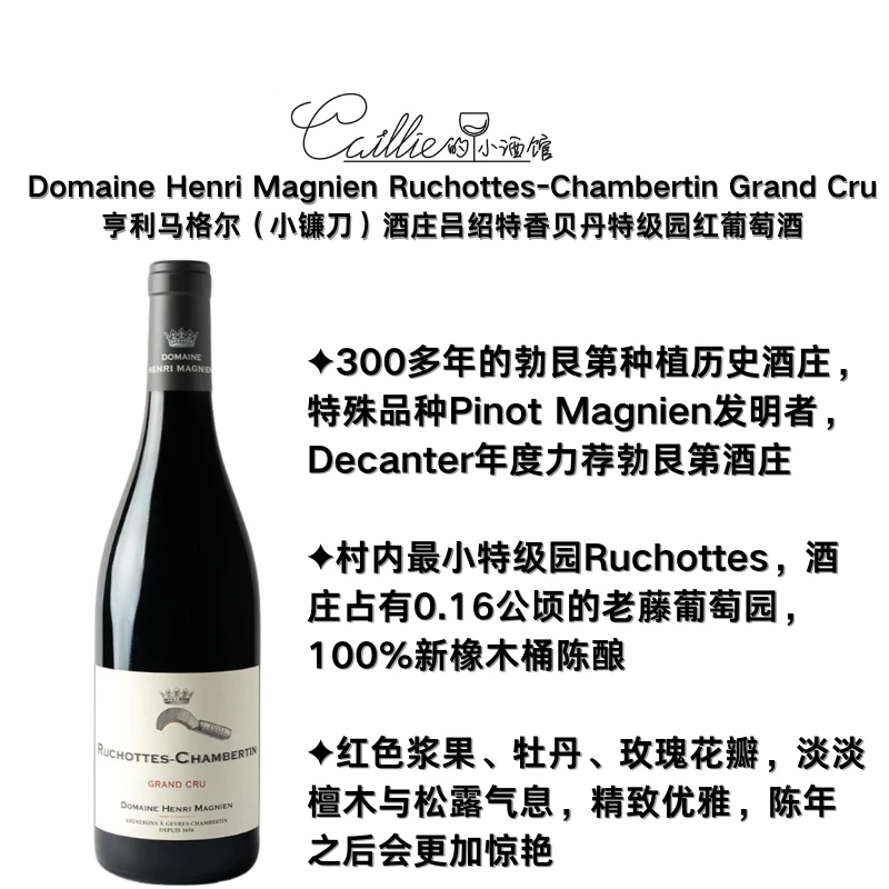 特价勃艮第“小镰刀”酒庄     热夫雷村老藤，旗舰新年份