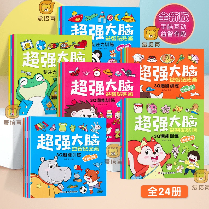 2-6岁儿童专注力训练贴贴画超强大脑开发3Q潜能全脑益智贴纸游戏