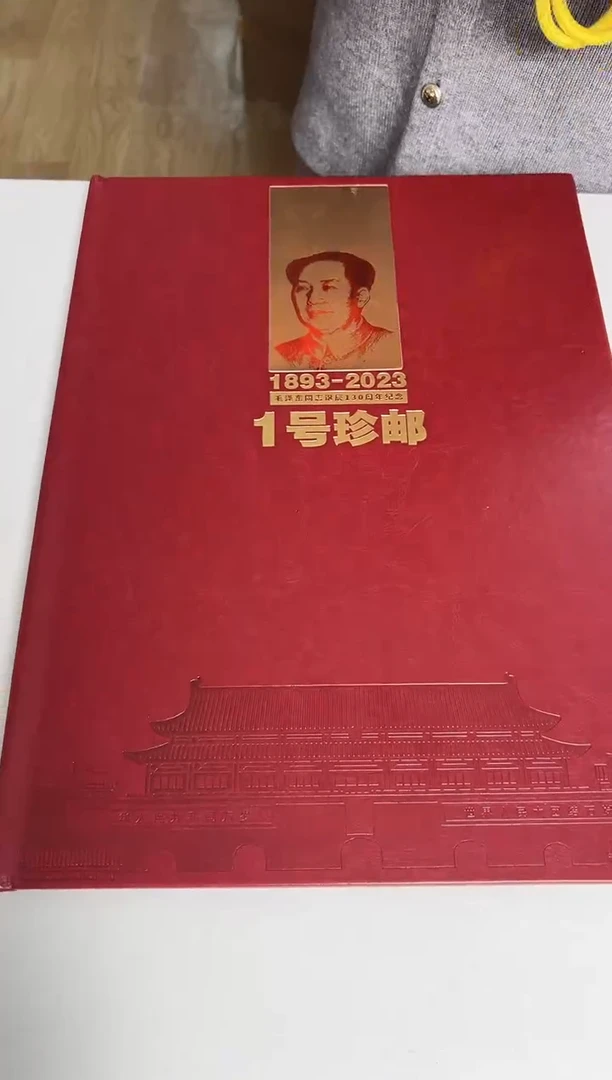 【闪购商品】一号珍邮 邮票和合集111