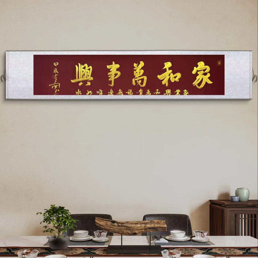 【家和万事兴】金墨手写卷轴作品 175CM×40CM