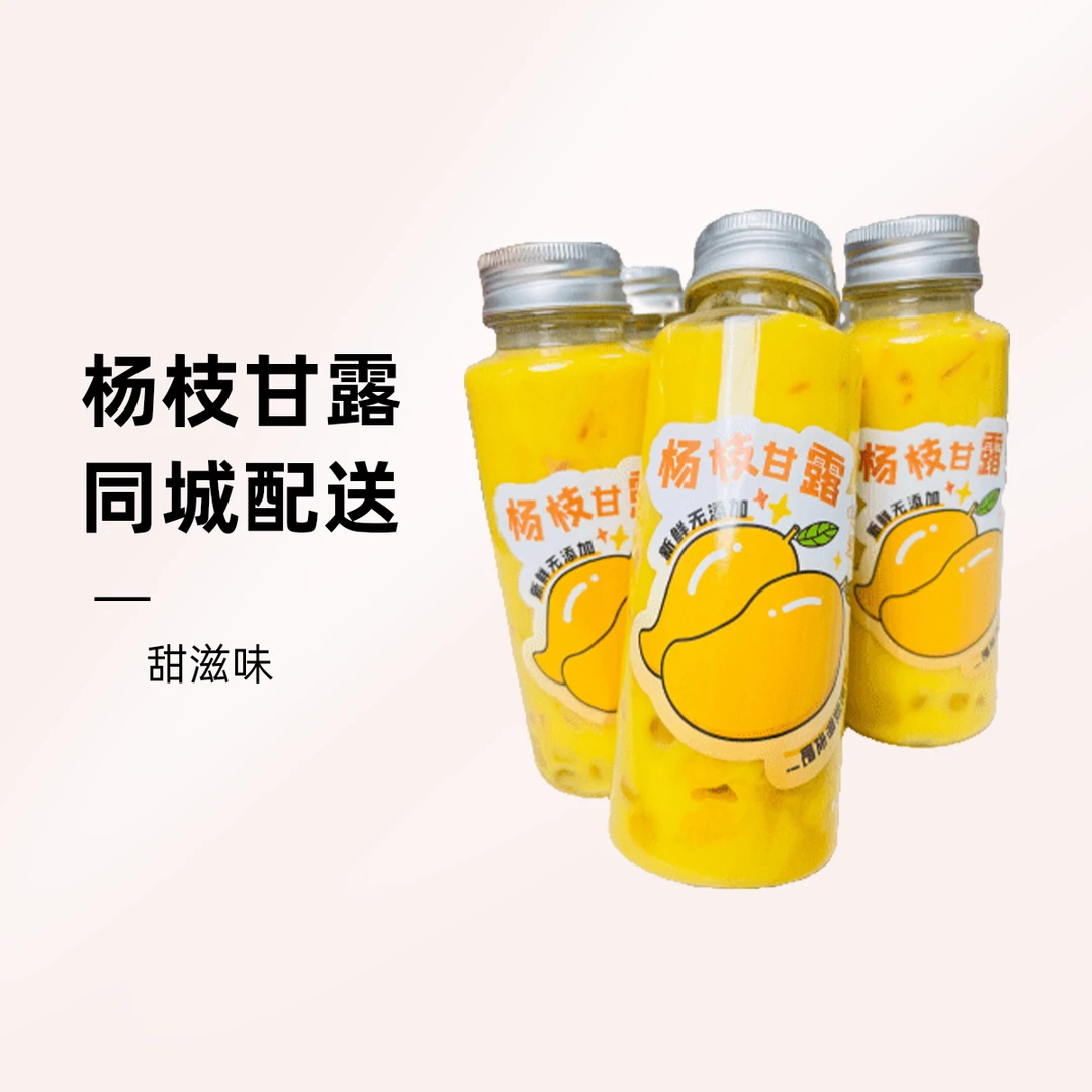 【同城配送】杨枝甘露2瓶