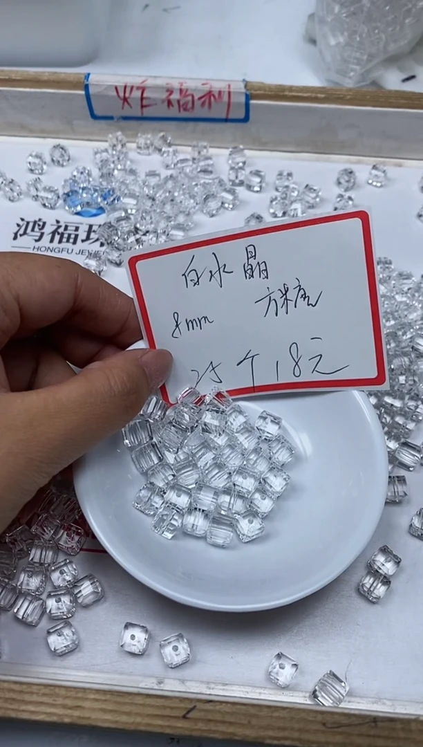 【闪购商品】水晶散珠未镶嵌B1015 白水晶方糖8mm25颗18元