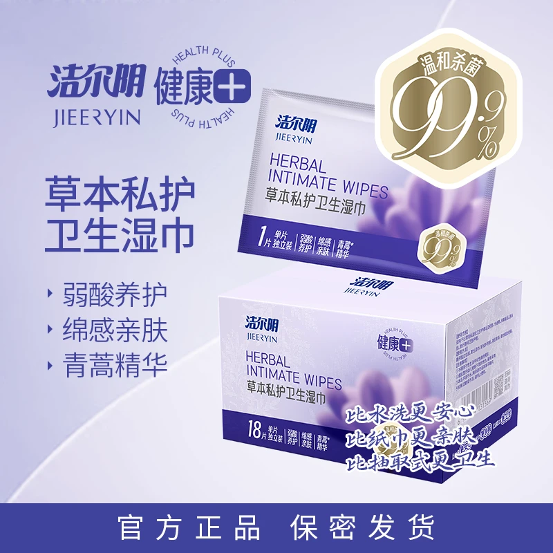 洁尔阴草本抑菌卫生湿巾房事可擦卫生草本提取女性护理温和杀菌J1