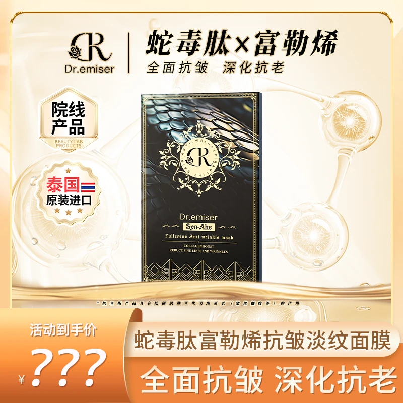 Dr.emiser懿美博士 蛇毒肽富勒烯抗皱淡纹面膜MSQ
