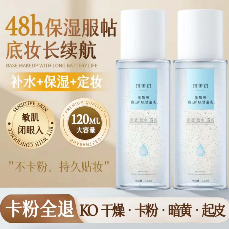 【甘油】拍一发三琳美初烟酰胺维E护肤甘油保湿滋润舒缓补水打底不