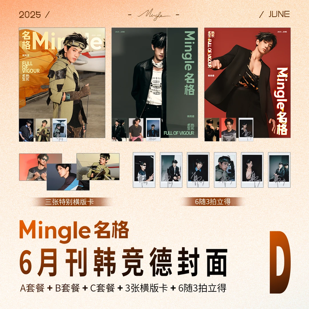 【Mingle】韩竞德《名格Mingle》6月封面杂志A/B/C/D版套装 少量余现