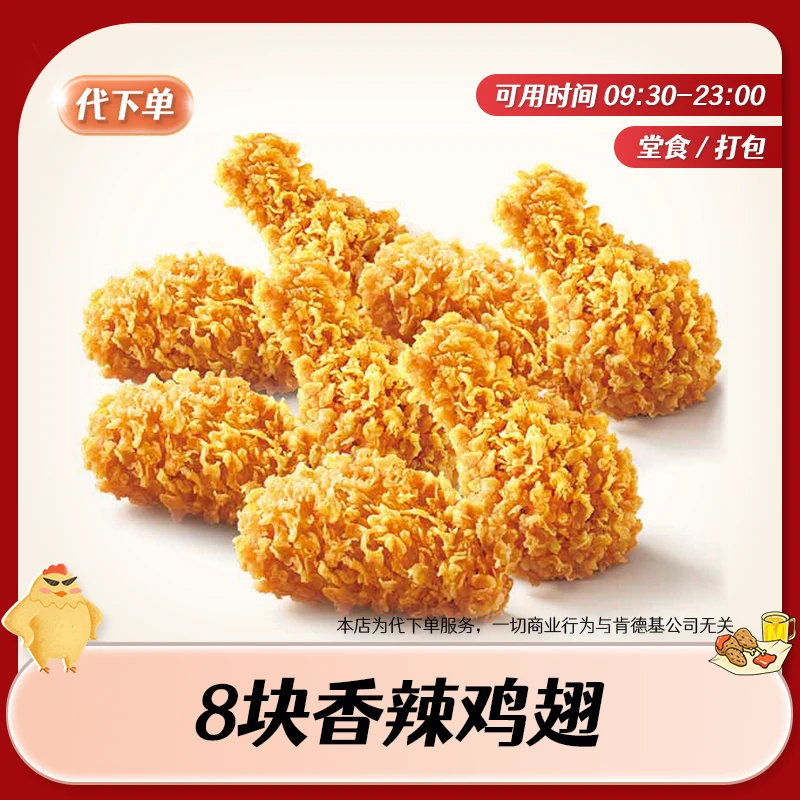 【代下单】肯德基8个香辣鸡翅全天可用 KFC炸鸡小食优惠团购兑换券