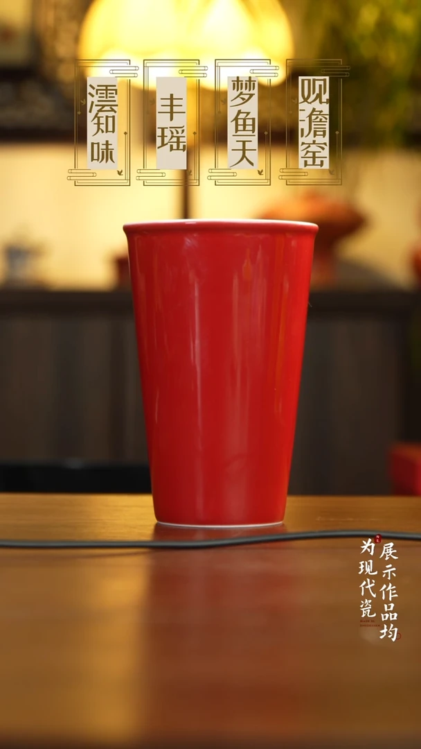 丰瑶陶瓷宣德红可乐杯