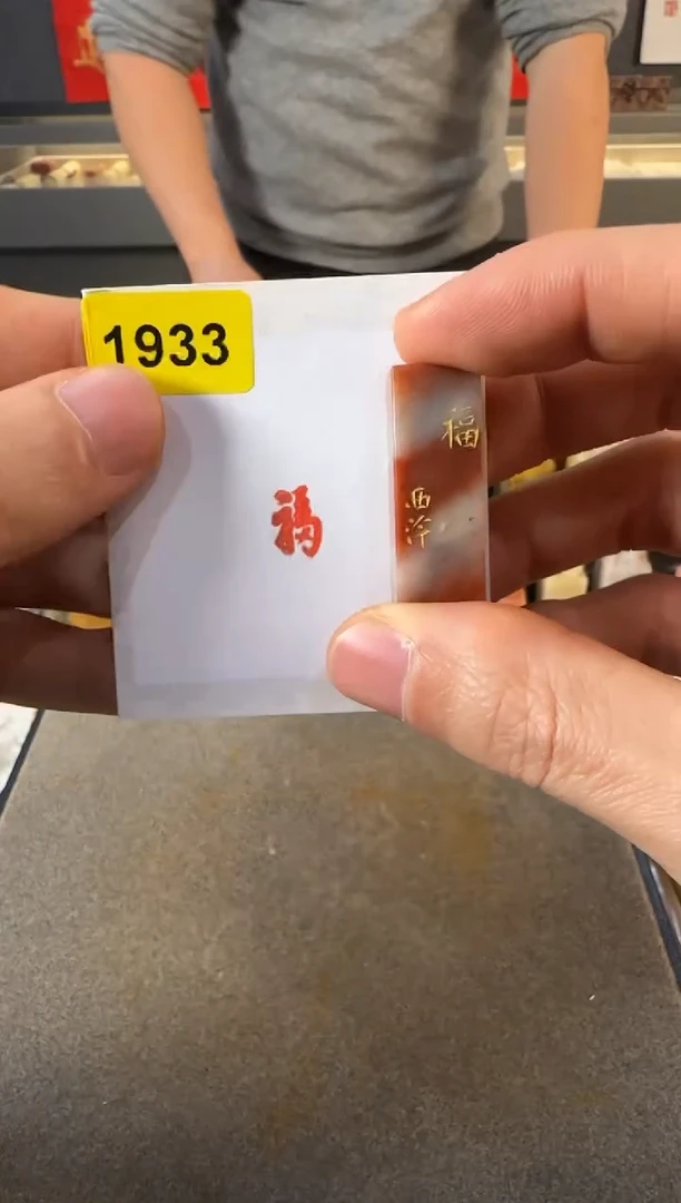 【闪购商品】青田石印石编号编号1933