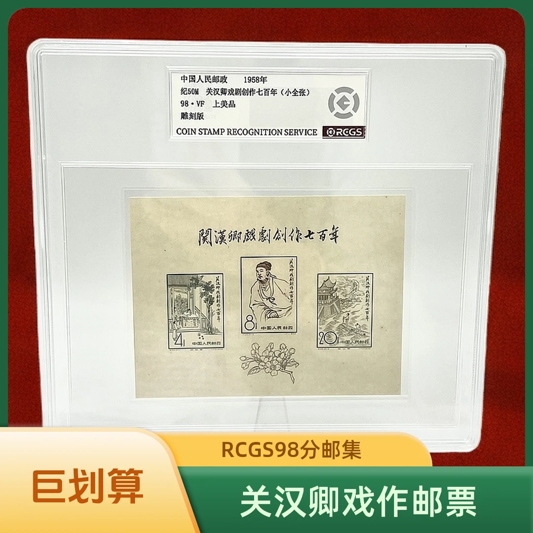 纪50M 关汉卿戏作邮票(小型张)RCGS98分(盒)