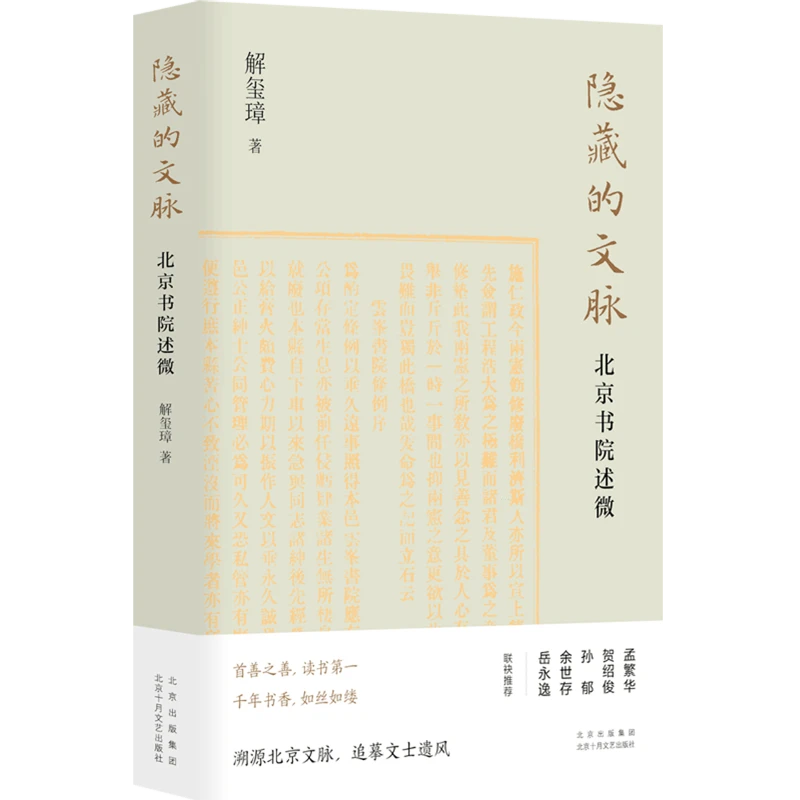 隐藏的文脉:北京书院述微 新华书店正版